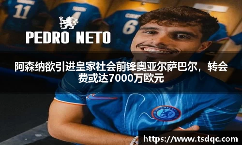阿森纳欲引进皇家社会前锋奥亚尔萨巴尔，转会费或达7000万欧元