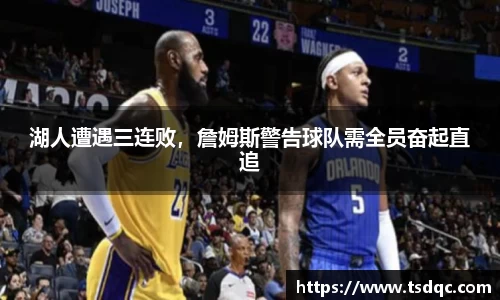 湖人遭遇三连败，詹姆斯警告球队需全员奋起直追