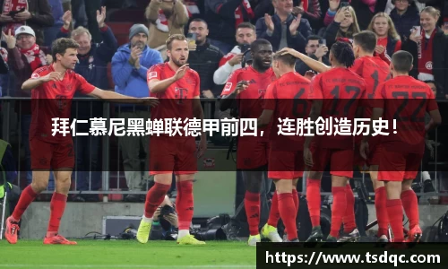 拜仁慕尼黑蝉联德甲前四，连胜创造历史！
