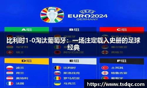 比利时1-0淘汰葡萄牙：一场注定载入史册的足球经典