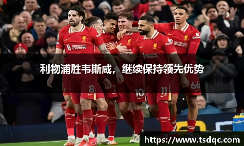 利物浦胜韦斯咸，继续保持领先优势