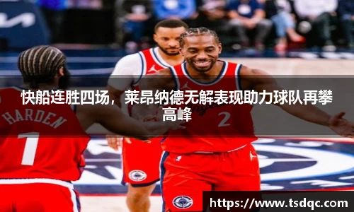 快船连胜四场，莱昂纳德无解表现助力球队再攀高峰