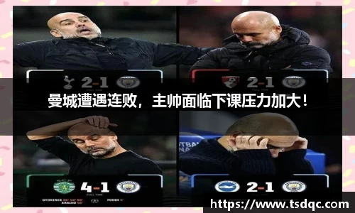 曼城遭遇连败，主帅面临下课压力加大！