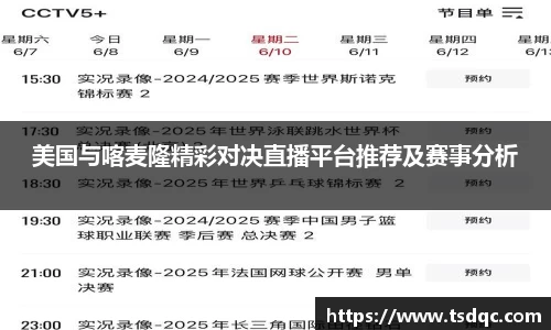 美国与喀麦隆精彩对决直播平台推荐及赛事分析