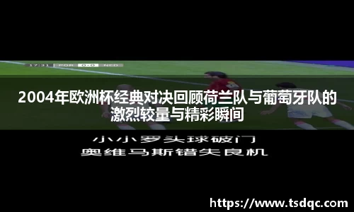 2004年欧洲杯经典对决回顾荷兰队与葡萄牙队的激烈较量与精彩瞬间