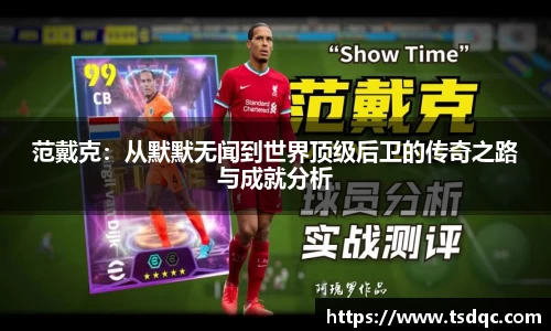 范戴克：从默默无闻到世界顶级后卫的传奇之路与成就分析