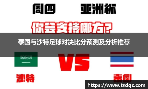 泰国与沙特足球对决比分预测及分析推荐