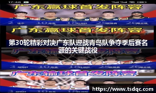 第30轮精彩对决广东队迎战青岛队争夺季后赛名额的关键战役