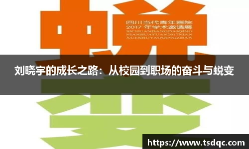 刘晓宇的成长之路：从校园到职场的奋斗与蜕变