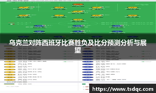 乌克兰对阵西班牙比赛胜负及比分预测分析与展望