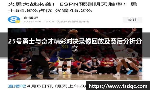 25号勇士与奇才精彩对决录像回放及赛后分析分享