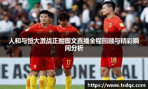人和与恒大激战正酣图文直播全程回顾与精彩瞬间分析