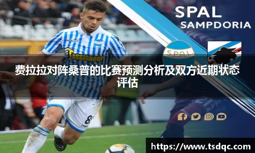 费拉拉对阵桑普的比赛预测分析及双方近期状态评估