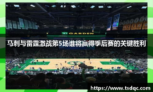 马刺与雷霆激战第5场谁将赢得季后赛的关键胜利