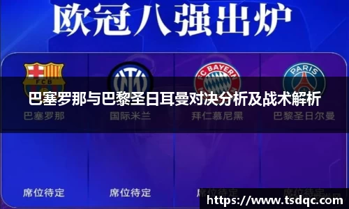 巴塞罗那与巴黎圣日耳曼对决分析及战术解析