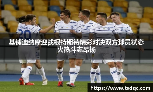 基铺迪纳摩迎战根特期待精彩对决双方球员状态火热斗志昂扬