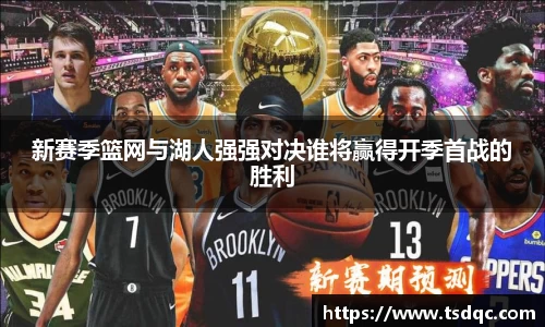 新赛季篮网与湖人强强对决谁将赢得开季首战的胜利