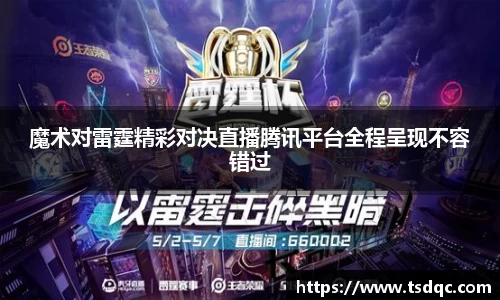 魔术对雷霆精彩对决直播腾讯平台全程呈现不容错过