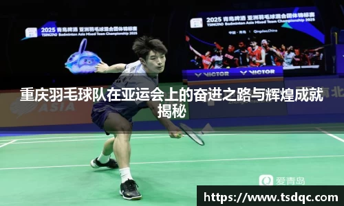 重庆羽毛球队在亚运会上的奋进之路与辉煌成就揭秘