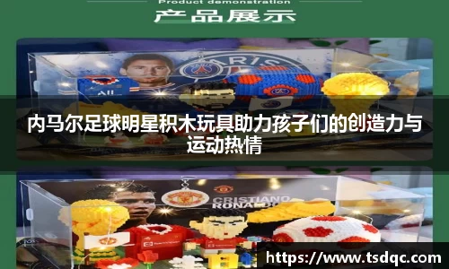 内马尔足球明星积木玩具助力孩子们的创造力与运动热情